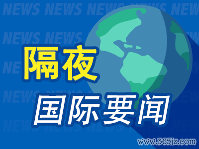 千层金配资 隔夜要闻：美股休市 美联储戴利称降息或需等待 特朗普再次喊话美联储降息 沃尔沃将在美裁员800人