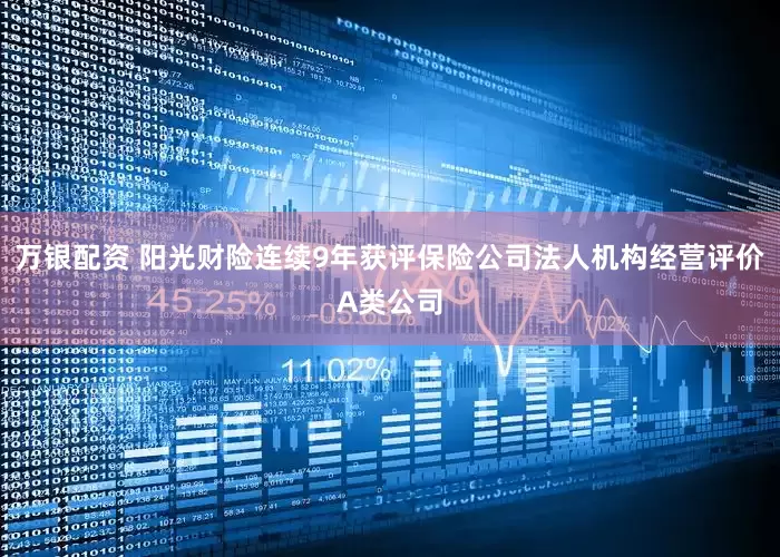 万银配资 阳光财险连续9年获评保险公司法人机构经营评价A类公司
