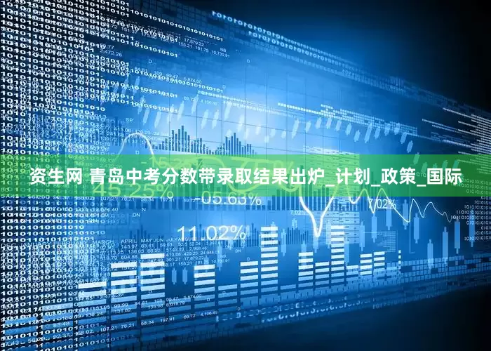 资生网 青岛中考分数带录取结果出炉_计划_政策_国际