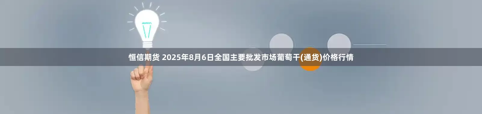 恒信期货 2025年8月6日全国主要批发市场葡萄干(通货)价格行情